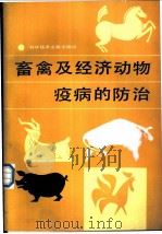 畜禽及经济动物疫病的防治   1985  PDF电子版封面  16176·124  中国科学技术情报研究所编 