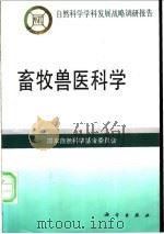 畜牧兽医科学   1997  PDF电子版封面  7030057821  国家自然科学基金委员会编著 