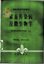 家畜传染病及微生物学   1979  PDF电子版封面  16144·1947  四川省荣昌畜牧兽医学校主编 