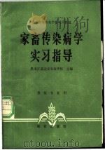 家畜传染病学实习指导   1982  PDF电子版封面  16144·2457  黑龙江省北安农业学校主编 