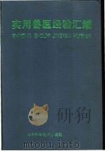 实用兽医经验汇编   1988  PDF电子版封面  7538403027  李养贤，张景海编 