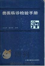 兽医临诊检验手册   1989  PDF电子版封面  753230714X  时玉声，崔中林主编 