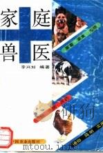 家庭兽医   1994  PDF电子版封面  7109034976  李兴如编著 