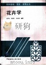 花卉学   1996  PDF电子版封面  7112025974  赵祥云等编著 