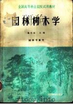 园林树木学   1990  PDF电子版封面  7503805234  陈有民主编 