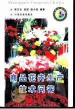 商品花卉生产技术问答   1998  PDF电子版封面  7109051072  裘文达等编著 