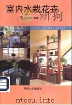 室内水栽花卉   1998  PDF电子版封面  7560819346  张鲁归编著 