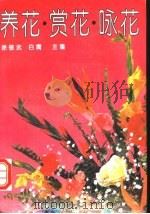 养花、赏花、咏花   1994  PDF电子版封面  7501915792  徐敬武，白膺等编著 