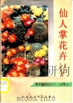 仙人掌花卉   1993  PDF电子版封面  7800263819  徐民生，谢维荪编著 