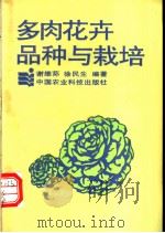 多肉花卉品种与栽培   1994  PDF电子版封面  7800266036  谢维荪，徐民生编著 