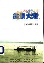 美景大观   1999  PDF电子版封面  7112038251  江荣先摄影编著 
