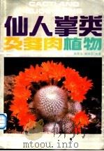 仙人掌类及多肉植物  室内花卉（1991 PDF版）