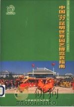 中国99昆明世界园艺博览会指南     PDF电子版封面    云南省园艺博览局 