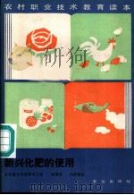 新兴化肥的使用   1986  PDF电子版封面  16144·3256  林继雄，刘新保编 