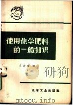 使用化学肥料的一般知识   1965  PDF电子版封面  15063·1012  王乃强编 