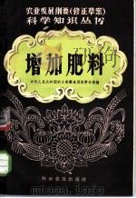 增加肥料   1958  PDF电子版封面    中华人民共和国，农业部粮食局肥料处等编 