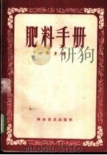 肥料手册   1958  PDF电子版封面    马复祥著 