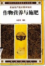 作物营养与施肥   1982  PDF电子版封面  16144·2485  陆景陵编著 