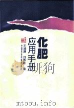 化肥应用手册   1993  PDF电子版封面  7800263843  王涌清，刘秀奇编著 