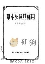 草木灰及其施用   1955  PDF电子版封面    （苏）索洛维也夫（П.П.Соловьев）著；游修龄译 