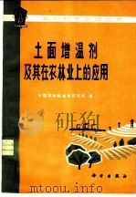 土面增温剂及其在农林业上的应用   1976  PDF电子版封面  13031·493  中国科学院地理研究所著 