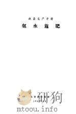 氨水施肥   1960  PDF电子版封面    北京市农林局编 