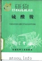 硫酸铵   1975  PDF电子版封面  15063·化63  中国科学院南京土壤研究所农业化学研究室编 