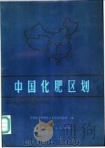 中国化肥区划   1986  PDF电子版封面  16420·27  中国农业科学院土壤肥料研究所编著 