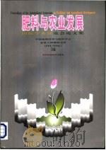 肥料与农业发展  国际学术讨论会论文集   1999  PDF电子版封面  7801197798  中国植物营养与肥料学会，加拿大钾磷研究所（PPI/PPIC） 