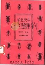 华北天牛及其防治   1994  PDF电子版封面  7503812869  张世权主编 