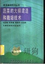 蔬菜的大棚建造和栽培技术   1989  PDF电子版封面  753080572X  安志信等著 