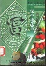 保护地蔬菜栽培实用新技术   1997  PDF电子版封面  7502518703  王远全等编；淮北市农业林业局组织编写 