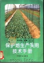 保护地生产实用技术手册   1996  PDF电子版封面  7109042537  吴国兴主编 
