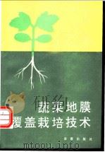蔬菜地膜覆盖栽培技术  第2版   1985  PDF电子版封面  7800223140  朱志方编著 