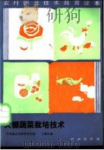 大棚蔬菜栽培技术   1988  PDF电子版封面  7109003930  王耀林编 