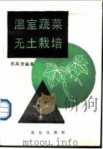 温室蔬菜无土栽培   1981  PDF电子版封面  7109006433  邢禹贤编著 