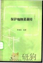 保护地细菜栽培   1989  PDF电子版封面  7109011666  齐继昌编著 