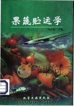 果蔬贮运学   1998  PDF电子版封面  7502521518  周山涛主编 