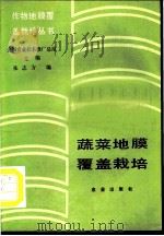 蔬菜地膜覆盖栽培   1986  PDF电子版封面  16144·3166  朱志方编 