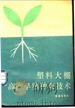 塑料大棚高产早熟种菜技术   1989  PDF电子版封面  7800220788  尚德宏，郭树桐编著 