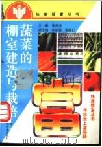 蔬菜的棚室建造与栽培   1992  PDF电子版封面  7534909880  张学恭主编 