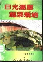 日光温室蔬菜栽培   1997  PDF电子版封面  7508204182  王少斌主编；丁利等编著 