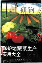 保护地蔬菜生产实用大全   1992  PDF电子版封面  7109022706  吴国兴主编 