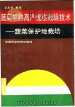 蔬菜早熟高产优质栽培技术  蔬菜保护地栽培   1990  PDF电子版封面  7533703979  吴志行编著 