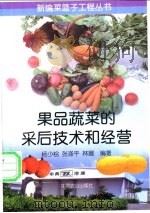 果品蔬菜的采后技术和经营   1997  PDF电子版封面  7109046745  杨少桧等编著 