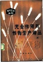 光合作用与作物生产译丛  4   1982  PDF电子版封面  16144·2443  王天铎主编 