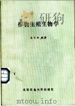 作物生殖生物学   1987  PDF电子版封面  7810020099  赵世绪编著 