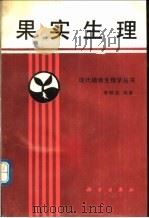 果实生理   1989  PDF电子版封面  7030012070  李明启编著 