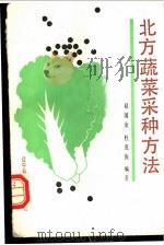 北方蔬菜采种方法   1988  PDF电子版封面  7538102361  赵国余，杜克振编著 