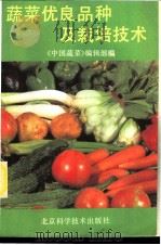 蔬菜优良品种及栽培技术   1988  PDF电子版封面  7530403982  《中国蔬菜》编辑部编 